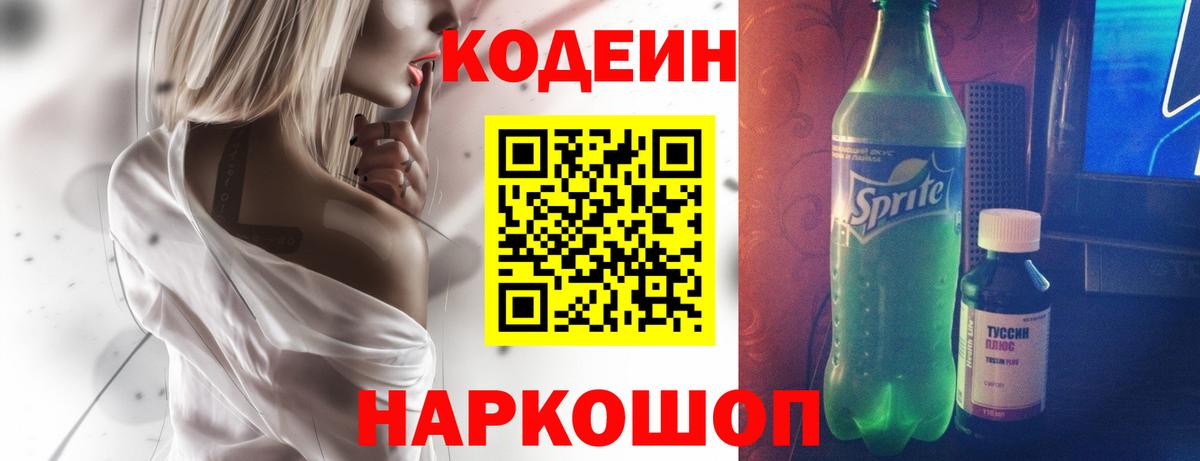 Кропоткин  Codein Purple Drank  Вход с VPN  Codein напиток Lean (лин) 